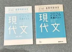 共通テスト対策実力養成　重要問題演習　現代文　2026