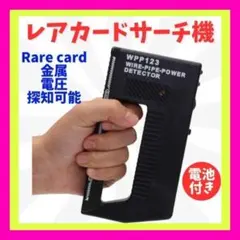 金属探知機 電池付 レア カード サーチ機 カード トレカ ポケカ 遊戯王Ⅰ