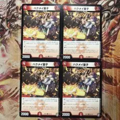 ハクメイ童子 4枚セット