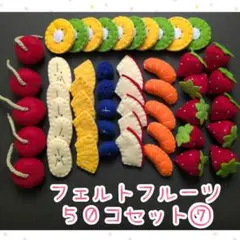 フェルトフルーツ50個セット　⑦