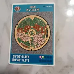 おまとめ買い歓迎！マンホールカード 埼玉県さいたま市 014