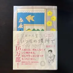 今日の人生 いつもの場所で 益田ミリ