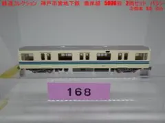 鉄道コレクション　神戸市営地下鉄　海岸線5000形　中間車　1両　のみ