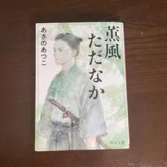 薫風ただなか