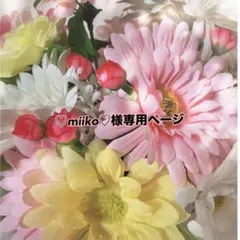 ♡miiko♡様専用ページ