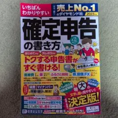 いちばんわかりやすい確定申告の書き方 令和5年3月15日締切分