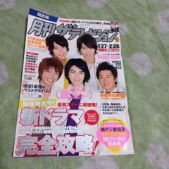 月刊ザテレビジョン 2009年3月号 嵐表紙
