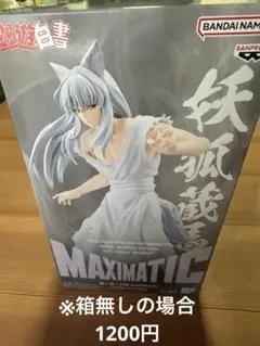 新品、未使用　幽遊白書　BANDAI MAXIMATIC 妖狐蔵馬