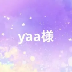 yaa様 専用