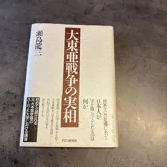 大東亜戦争の実相