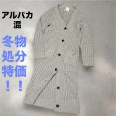 ミラオーウェン｜ケーブルニット ロングカーディガン｜アルパカ混｜グレー｜マキシ丈