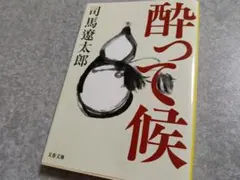 酔って候 司馬遼太郎 文春文庫