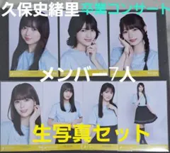 久保史緒里 乃木坂46 生写真 6枚セット まとめ売り 久保史緒里卒業