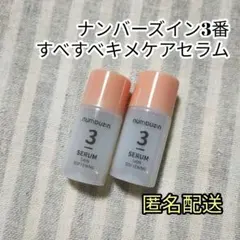 ナンバーズイン3番 すべすべキメケアセラム numbuzin サンプル美容液2点のサムネイル
