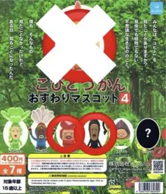 こびとづかんおすわりマスコット4