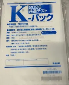 2026 共通テスト K-パック
