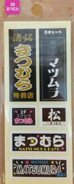 名字シール まつむら 1シート(1枚)　SixTONES 松村北斗　昭和レトロ