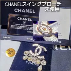 ◆未使用★CHANEL スイングチャーム付きブローチB18✘C