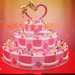 noa様オーダー専用ページ