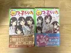 四つ子ぐらし 1巻 & 2巻 セット