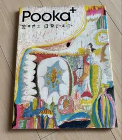 Pooka+ 絵本　荒井良二日常じゃあにぃ