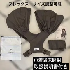 【美品】Konny 抱っこ紐 フレックスサマー　ベージュ　XS〜XL モカ