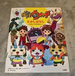 絵本】妖怪ウォッチ むかしばなし ～せかいのおはなし～ - メルカリ