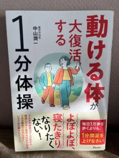 動ける体が大復活する1分体操