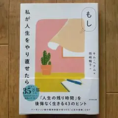もし私が人生をやり直せたら