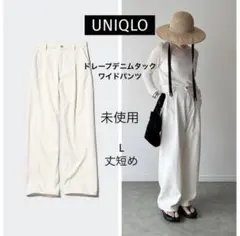 《未使用》UNIQLO ドレープデニムタックワイドパンツ　ナチュラル　L／丈短め
