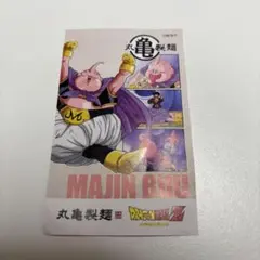 うどん札　ドラゴンボール　 丸亀　魔人ブウ　丸亀製麺　第2弾　MAJIN BUU