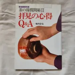 茶の湯質問箱II 拝見の心得 Q&A