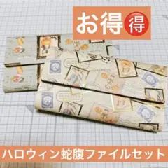 ♡お得2セット♡キラキラ可愛いハロウィンヴィンテージ蛇腹ファイル♡おすそ分け