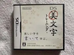 美文字トレーニング ソフト ニンテンドーDS