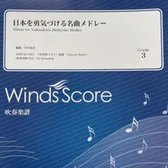 【吹奏楽】日本を勇気づける名曲メドレー ウィンズスコア 楽譜