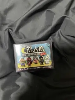 ワンナイト人狼 未開封 超人Ver. ガチャ