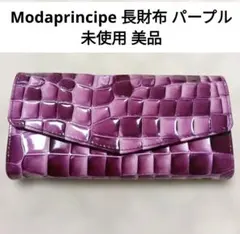 【未使用美品】モーダプリンチペ 長財布 エナメル クロコ パープルのサムネイル