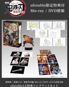 鬼滅の刃 無限列車編 ufotable4大特典コンプリートセット Blu-ray