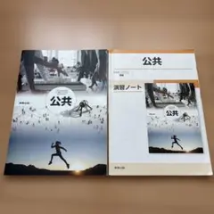 公共 演習ノート 実教出版⭐︎解答のみ