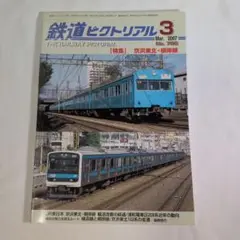 鉄道ピクトリアル No.786 京浜・根岸線
