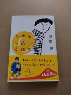 そして生活はつづく 星野源