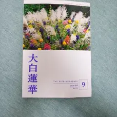 大白蓮華 2026年9月号 No.923