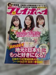 週刊プレイボーイ 2018年10月29日号 No.44