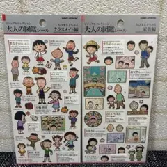 【即日発送】大人の図鑑シール ちびまる子ちゃん クラスメイト編 家族編 セット