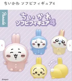 ちいかわ ソフビフィギュア4