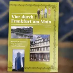 初級ドイツ語　フランクフルト四重奏