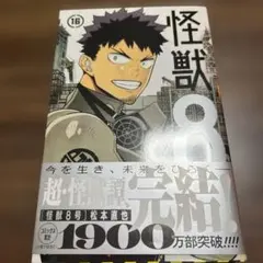 怪獣8号 16巻