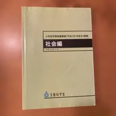 小学校学習指導要領解説 社会編