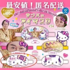 最安値！匿名配送！サンバなアイマスク　ハローキティ　マツケン　アイマスク