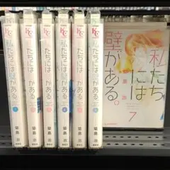 私たちには壁がある 1巻から7巻